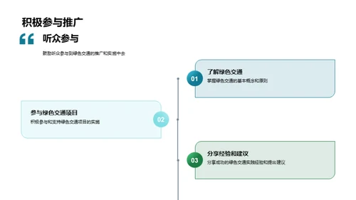 构建绿色交通未来