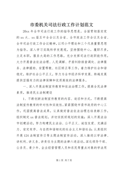 市委机关司法行政工作计划范文.docx
