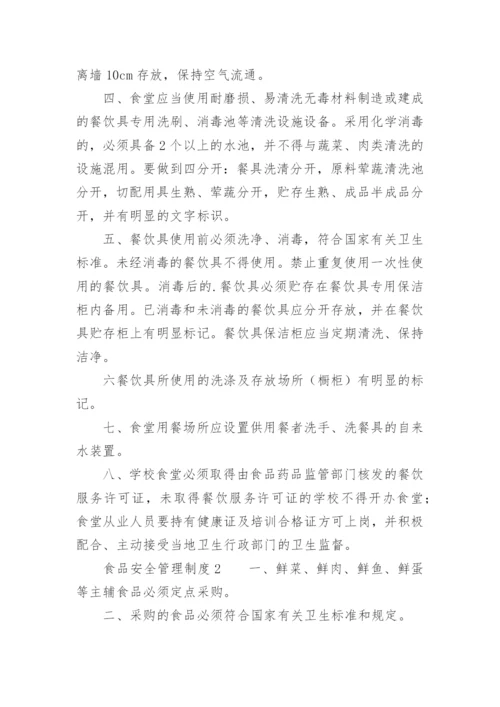 食品安全管理制度_11.docx