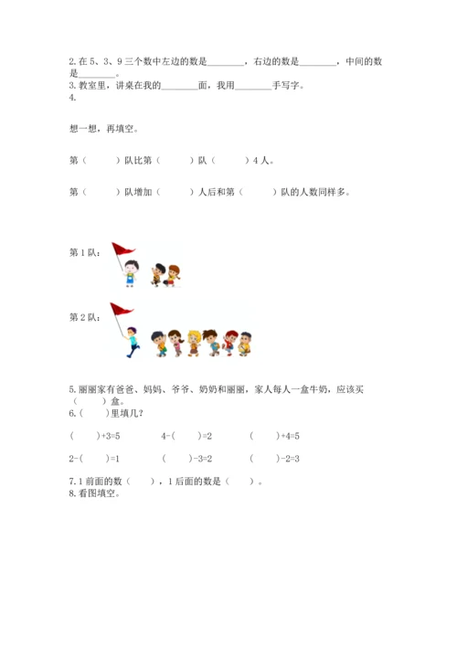 人教版一年级上册数学期中测试卷及参考答案（能力提升）.docx