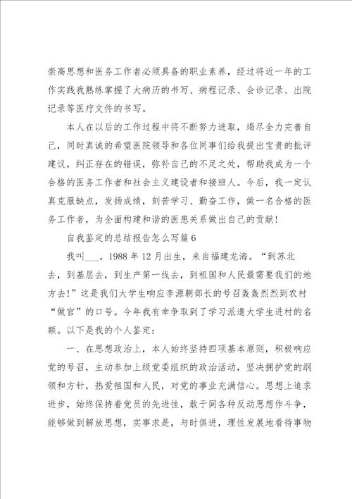 自我鉴定的总结报告怎么写9篇