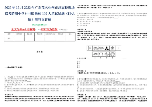 2022年12月2023年广东茂名化州市赴高校现场招考聘用中学中职教师120人笔试试题回忆版附答案详解