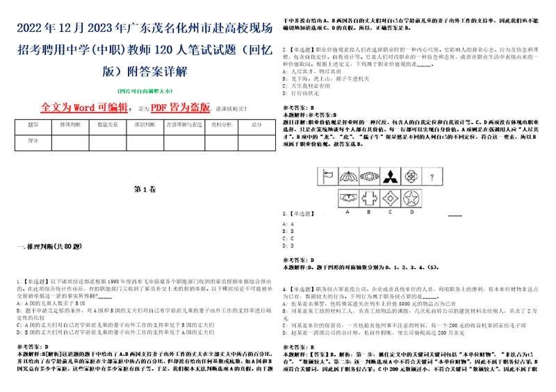 2022年12月2023年广东茂名化州市赴高校现场招考聘用中学中职教师120人笔试试题回忆版附答案详解