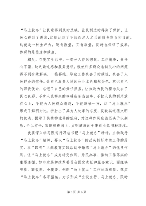 学习“马上就办”精神心得体会 (2).docx