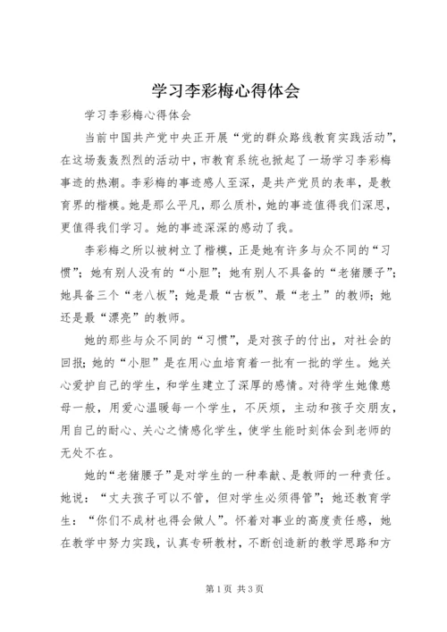 学习李彩梅心得体会 (2).docx