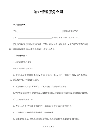 医院物业保洁项目物业管理服务合同