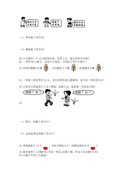 一年级下册数学解决问题60道及完整答案（典优）.docx
