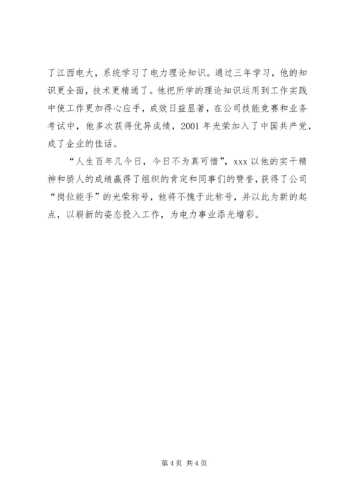 供电公司岗位能手先进事迹材料 (4).docx