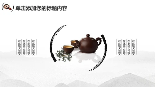 古典中国风茶韵茶艺茶道PPT模板