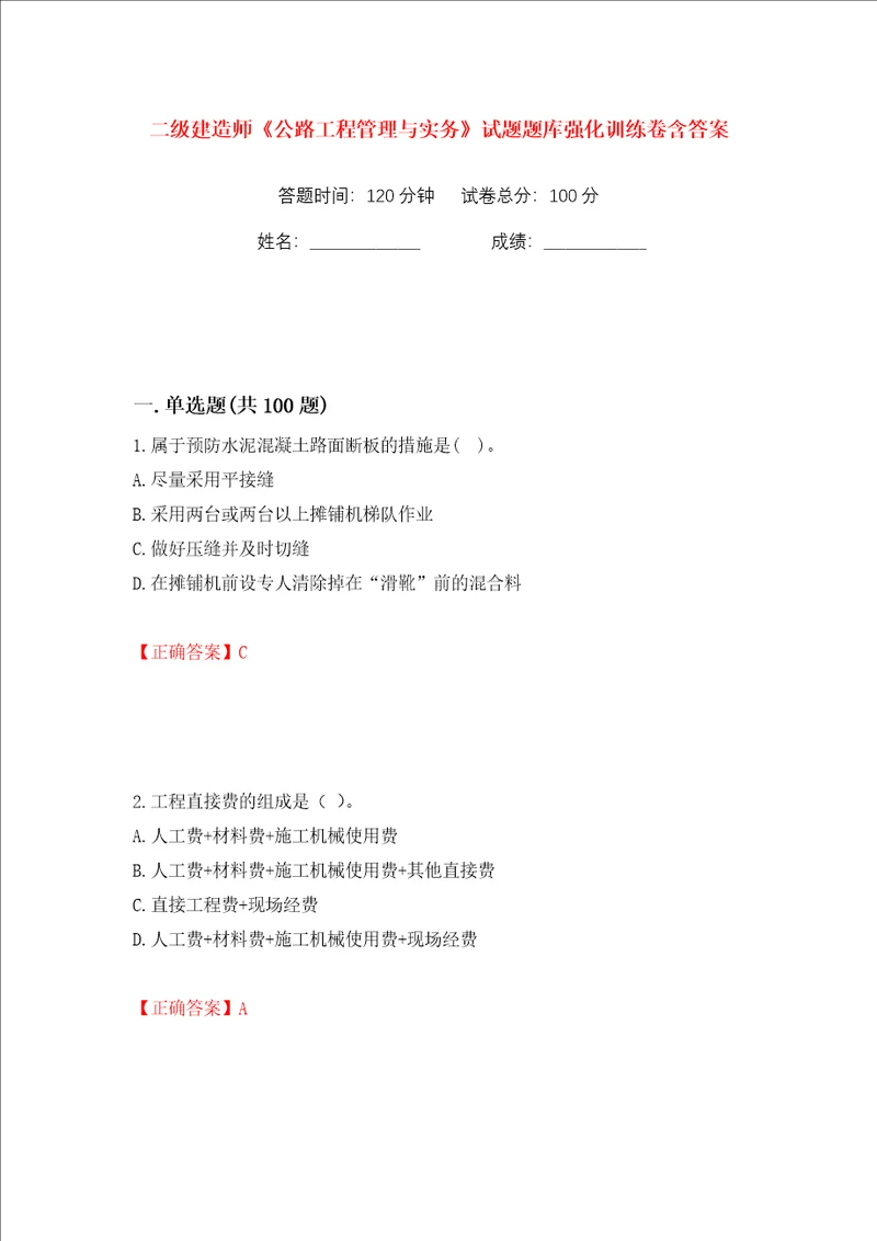 二级建造师公路工程管理与实务试题题库强化训练卷含答案第75版