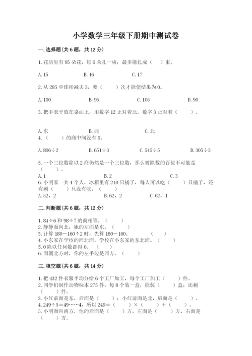 小学数学三年级下册期中测试卷附答案【达标题】.docx