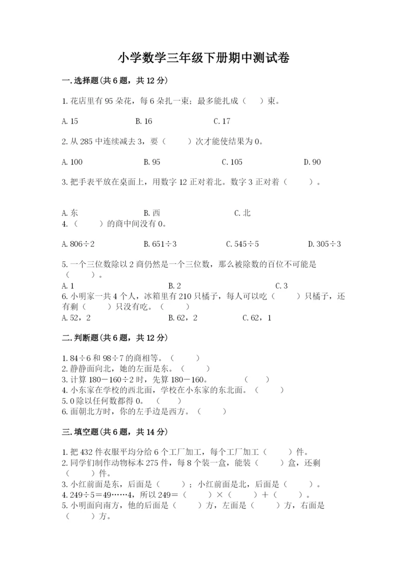 小学数学三年级下册期中测试卷附答案【达标题】.docx