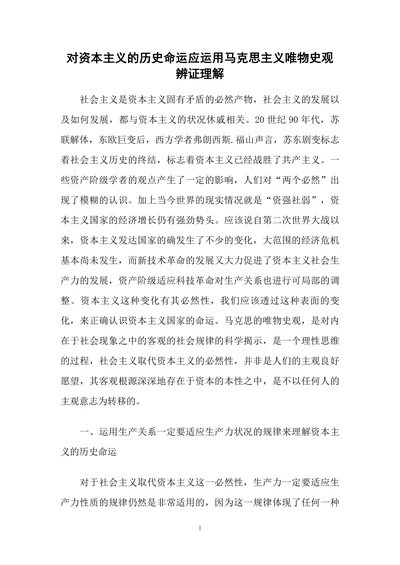 对资本主义的历史命运应运用马克思主义唯物史观辨证理解