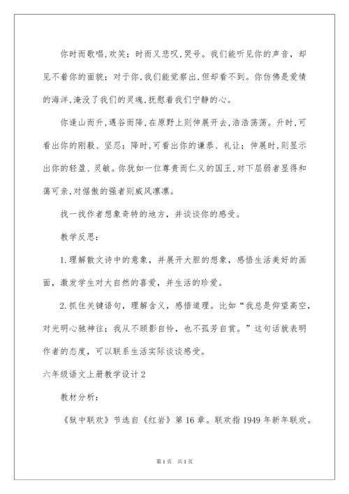 2022六年级语文上册教学设计.docx