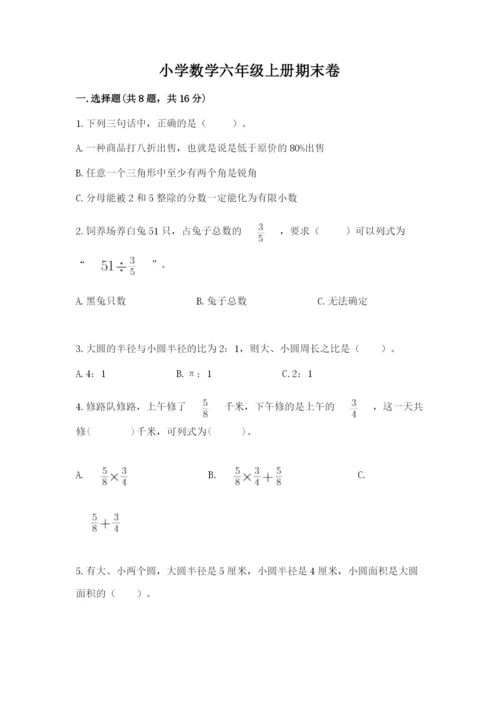 小学数学六年级上册期末卷及参考答案【研优卷】.docx