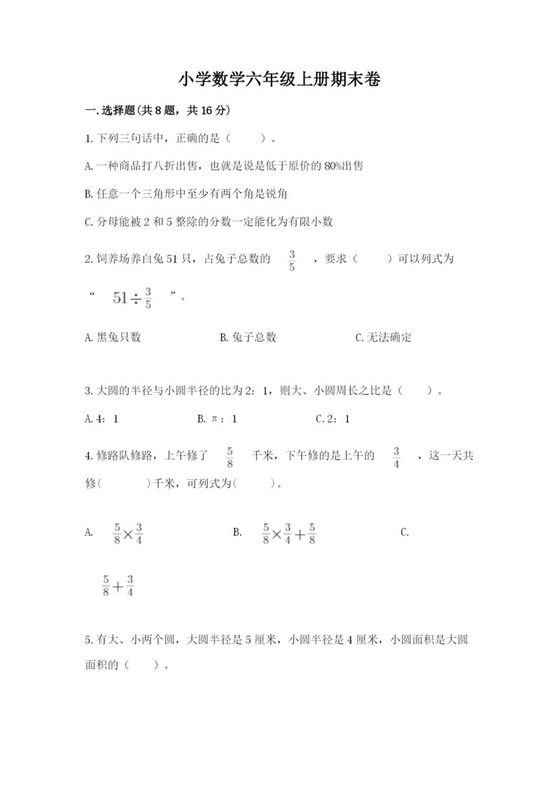 小学数学六年级上册期末卷及参考答案【研优卷】.docx