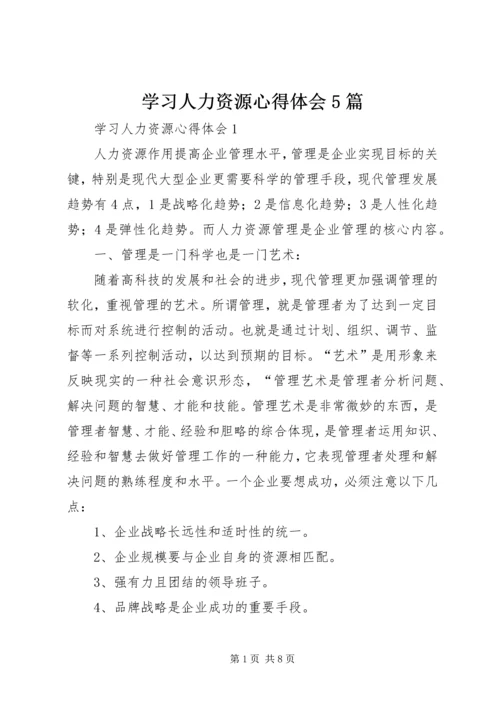 学习人力资源心得体会5篇_1.docx