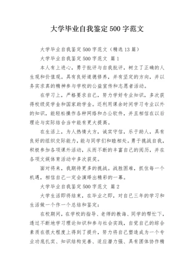 大学毕业自我鉴定500字范文.docx