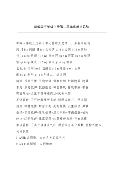 部编版五年级上册第二单元重难点总结.docx