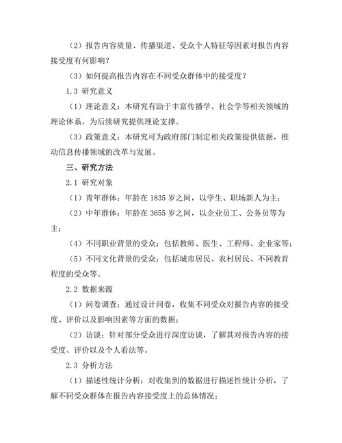 不同受众对报告内容接受度的研究