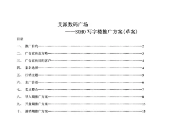 数码广场SOHO写字楼推广专题方案.docx