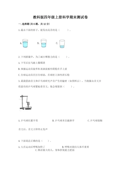 教科版四年级上册科学期末测试卷精品（完整版）.docx