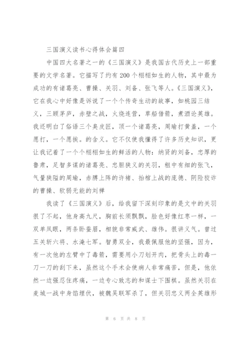 三国演义读书心得体会.docx