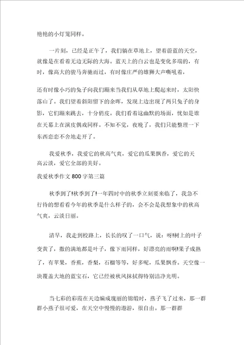 我爱秋天作文800字我爱秋天作文800字初二初心多篇