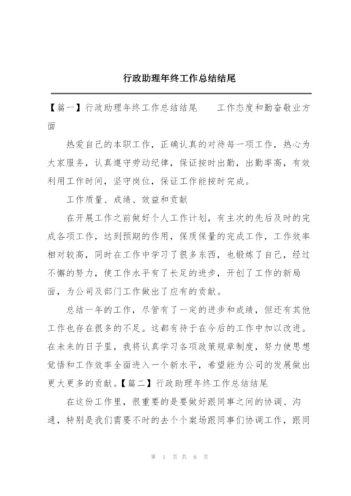 行政助理年终工作总结结尾.docx