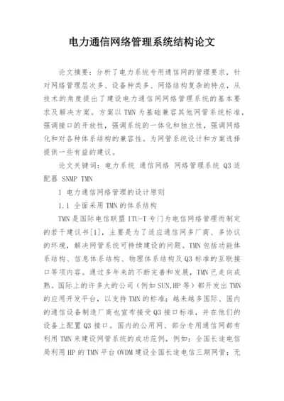 电力通信网络管理系统结构论文.docx