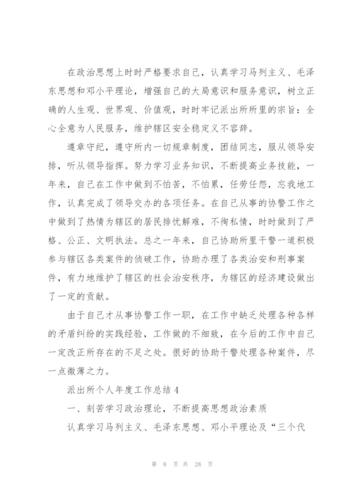 派出所个人年度工作总结.docx