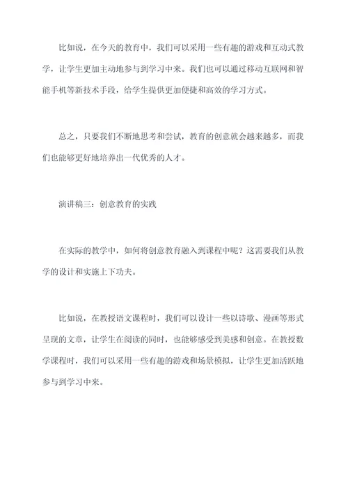 有创意的教师演讲稿