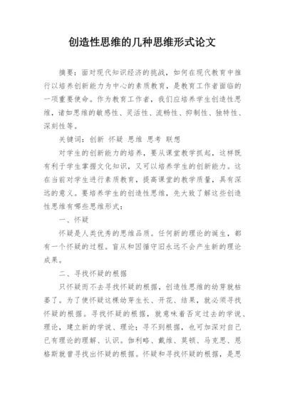 创造性思维的几种思维形式论文.docx
