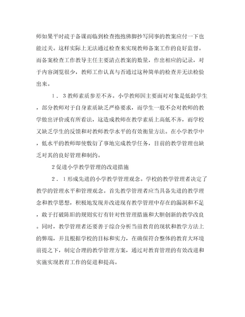 小学教学管理有效性分析论文