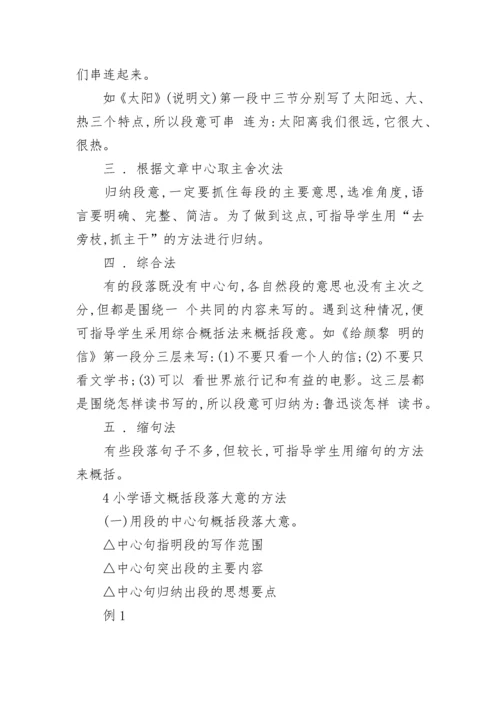 小学语文概括段落大意的方法.docx