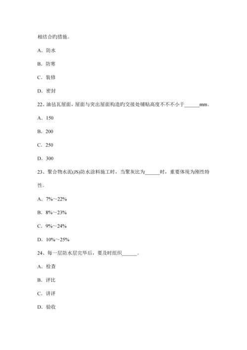 下半年江西省助理防水工程师试题.docx