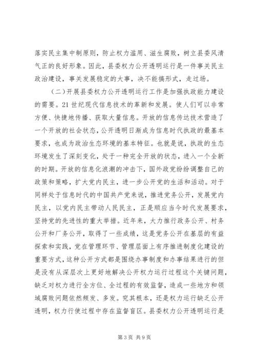 县委权力公开运行专题会发言稿.docx