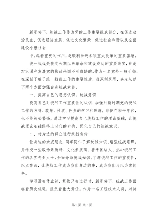 学习统战工作会议心得体会1 (5).docx