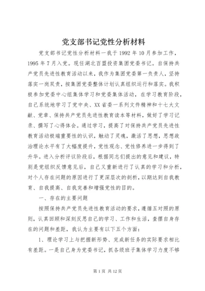 党支部书记党性分析材料.docx