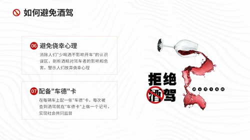 红色简约风珍爱生命远离酒驾拒绝酒驾宣传教育培训ppt