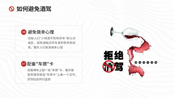 红色简约风珍爱生命远离酒驾拒绝酒驾宣传教育培训ppt