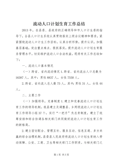 流动人口计划生育工作总结 (8).docx