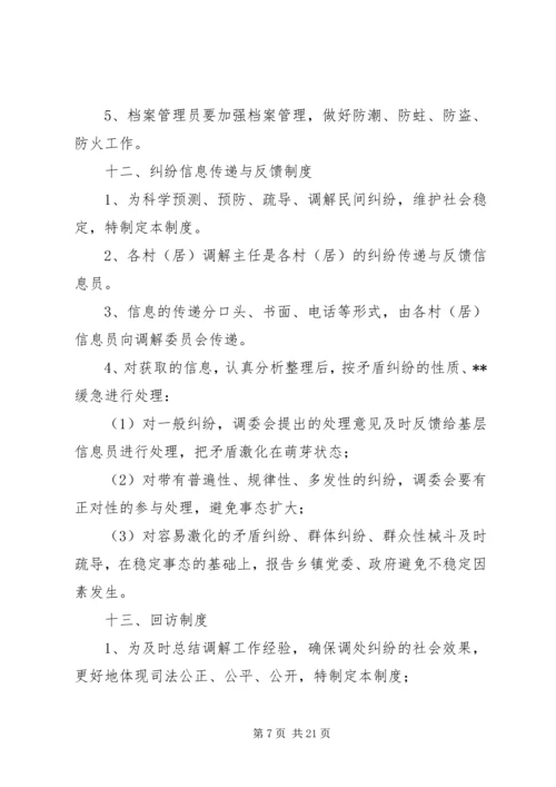 人民调解委员会制度.docx