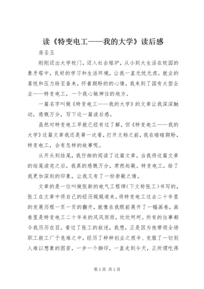 读《特变电工——我的大学》读后感.docx