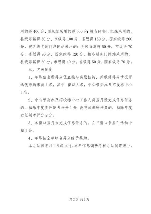 行政服务中心信息调研考评方案.docx