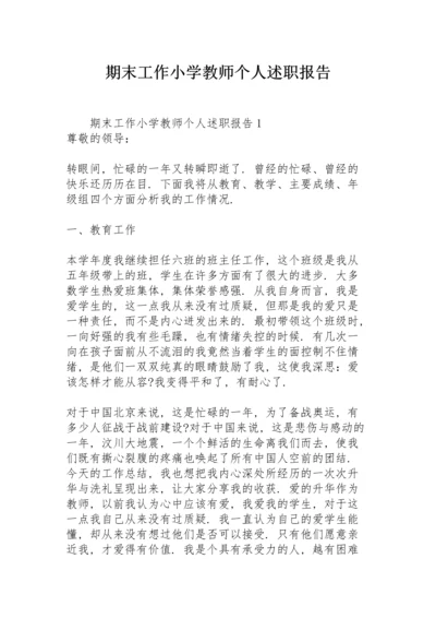 期末工作小学教师个人述职报告.docx