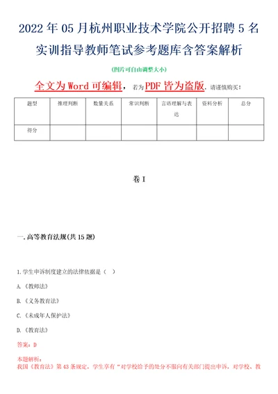 2022年05月杭州职业技术学院公开招聘5名实训指导教师笔试参考题库含答案解析