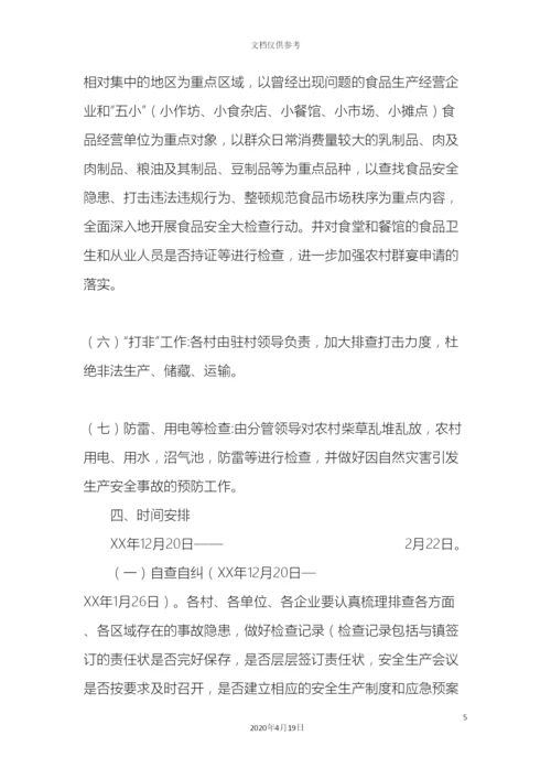 开展元旦春节期间安全生产大检查实施方案.docx