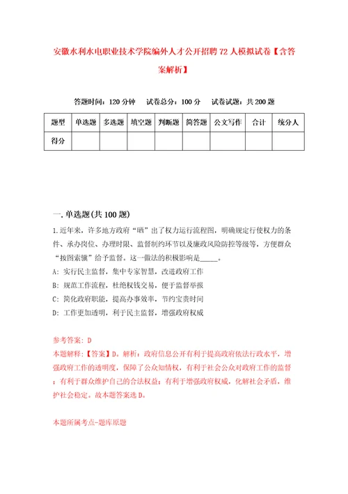 安徽水利水电职业技术学院编外人才公开招聘72人模拟试卷含答案解析4