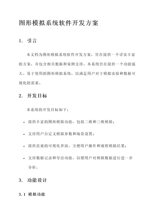 图形模拟系统软件开发方案